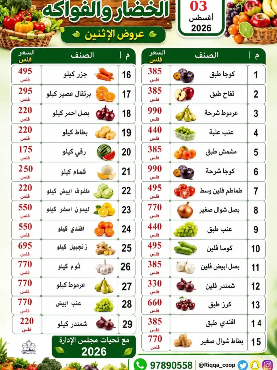 عروض جمعية الرقة التعاونية الاثنين ٣ أغسطس ٢٠٢٦ مهرجان الخضار والفاكهة - جمعية الرقة التعاونية - الكويت - 3 اغسطس 2026 – 3 اغسطس 2026 - صفحة 1
