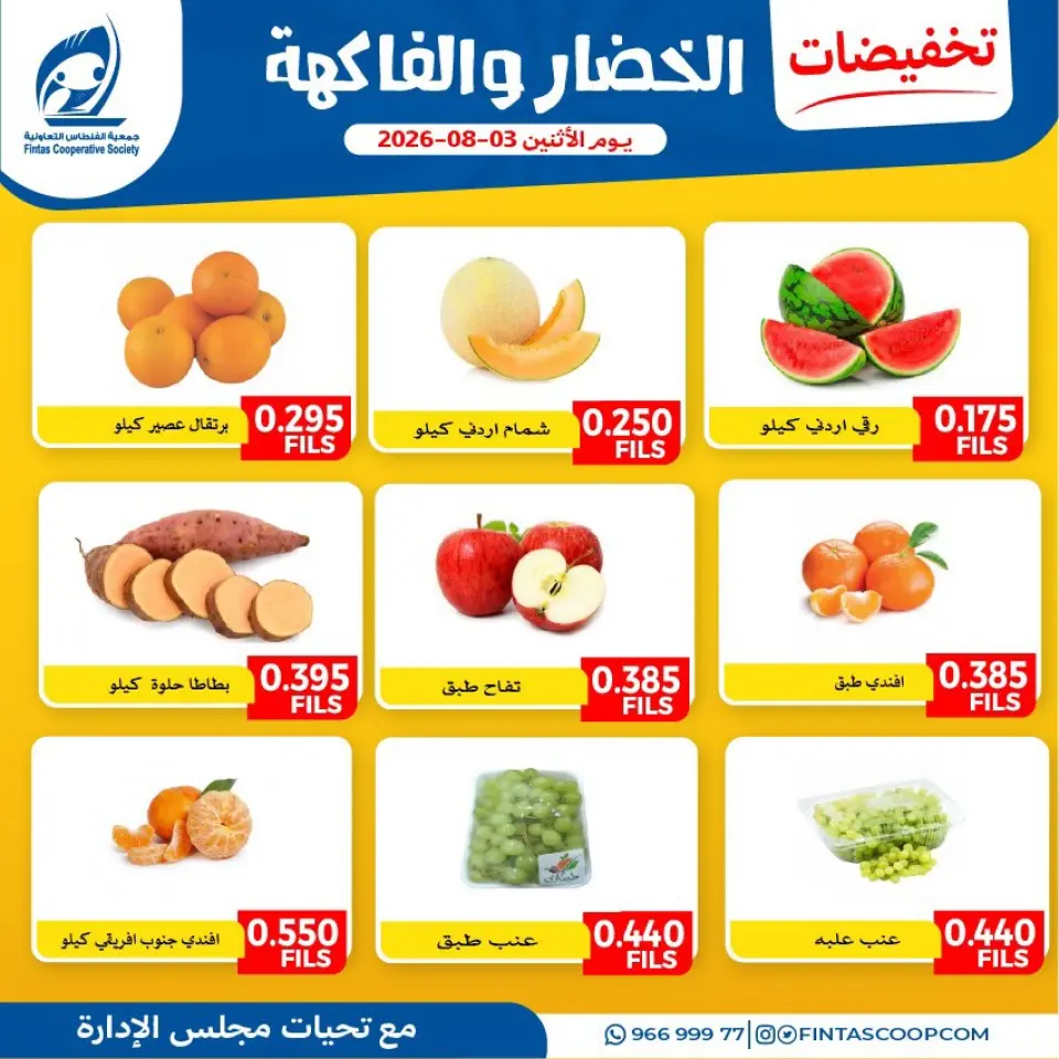 عروض جمعية الفنطاس التعاونية الكويت الاثنين ٣ أغسطس ٢٠٢٦ عروض الخضار والفاكهة - جمعية الفنطاس التعاونية - الكويت - 3 اغسطس 2026 – 3 اغسطس 2026 - صفحة 1