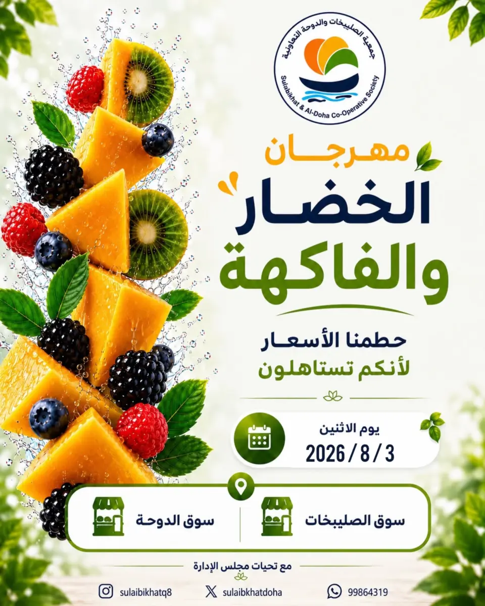 عروض جمعية الصليبخات والدوحة الاثنين ٣ أغسطس ٢٠٢٦ مهرجان الخضار والفاكهة - جمعية الصليبخات والدوحة - الكويت - 3 اغسطس 2026 – 3 اغسطس 2026 - صفحة 1