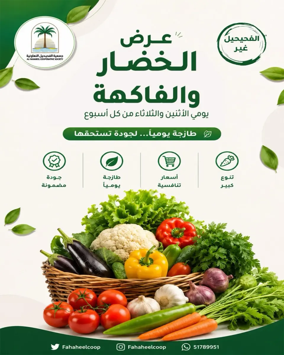 عروض جمعية الفحيحيل التعاونية الكويت من ٣ حتى ٤ أغسطس ٢٠٢٦ عرض الخضار والفاكهة - جمعية الفحيحيل التعاونية - الكويت - 3 اغسطس 2026 – 4 اغسطس 2026 - صفحة 1