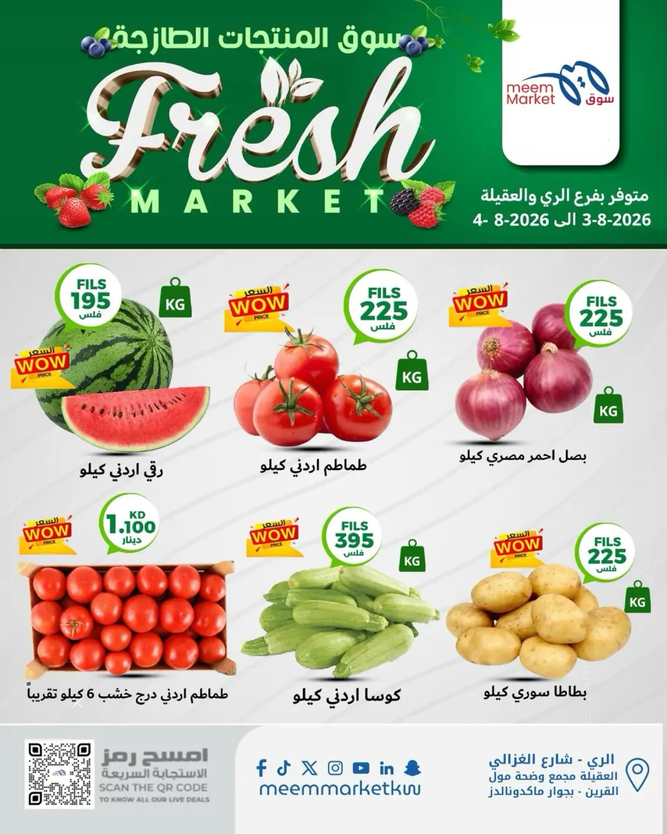 عروض سوق ميم بفروع الراي ,العقيلة من ٣ حتى ٤ أغسطس ٢٠٢٦ سوق المنتجات الطازجة - سوق ميم - الكويت - 3 اغسطس 2026 – 4 اغسطس 2026 - صفحة 1