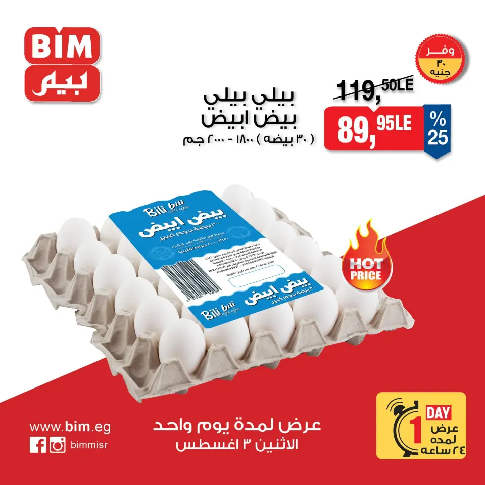 عروض بيم ماركت مصر الاثنين ٣ أغسطس ٢٠٢٦ عروض البيض - بيم ماركت - مصر - 3 اغسطس 2026 – 3 اغسطس 2026 - صفحة 1