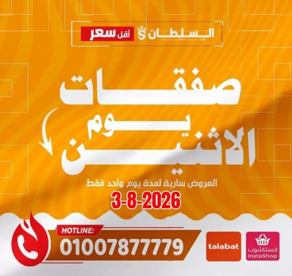 Al Sultan Hypermarket Egypt offers Monday 3 August 2026 Monday Offers - Al Sultan Hypermarket - Egypt - 3 August 2026 – 3 August 2026 - Page 1