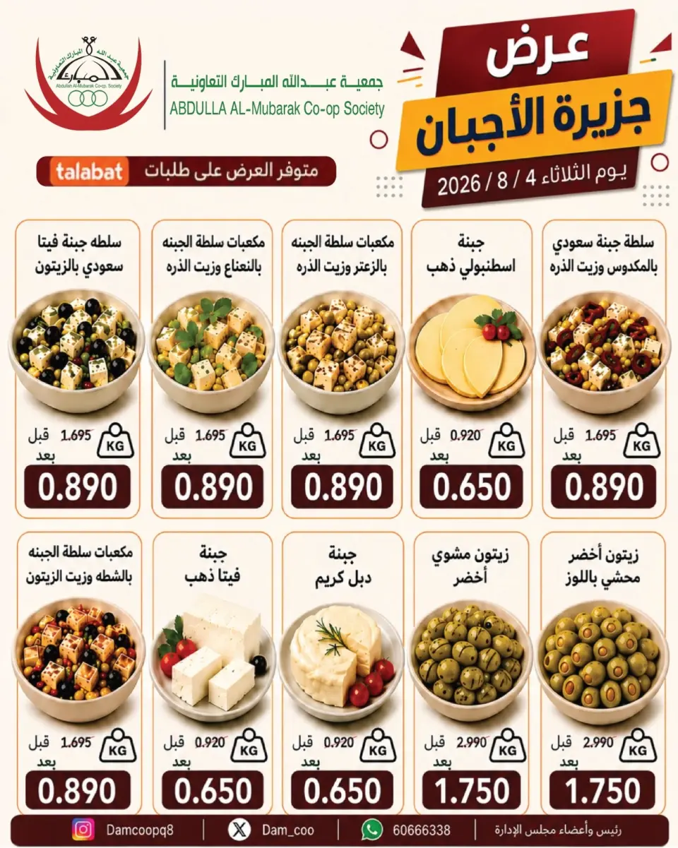 Ofertas de cooperativa Abdullah Al Mubarak martes 4 agosto 2026 Ofertas de queso - cooperativa Abdullah Al Mubarak - Kuwait - 4 agosto 2026 – 4 agosto 2026 - Página 1
