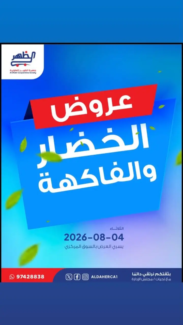 Al Daher coop offers Tuesday 4 August 2026 Vegetable and fruit offers - Al Daher coop - Kuwait - 4 August 2026 – 4 August 2026 - Page 1