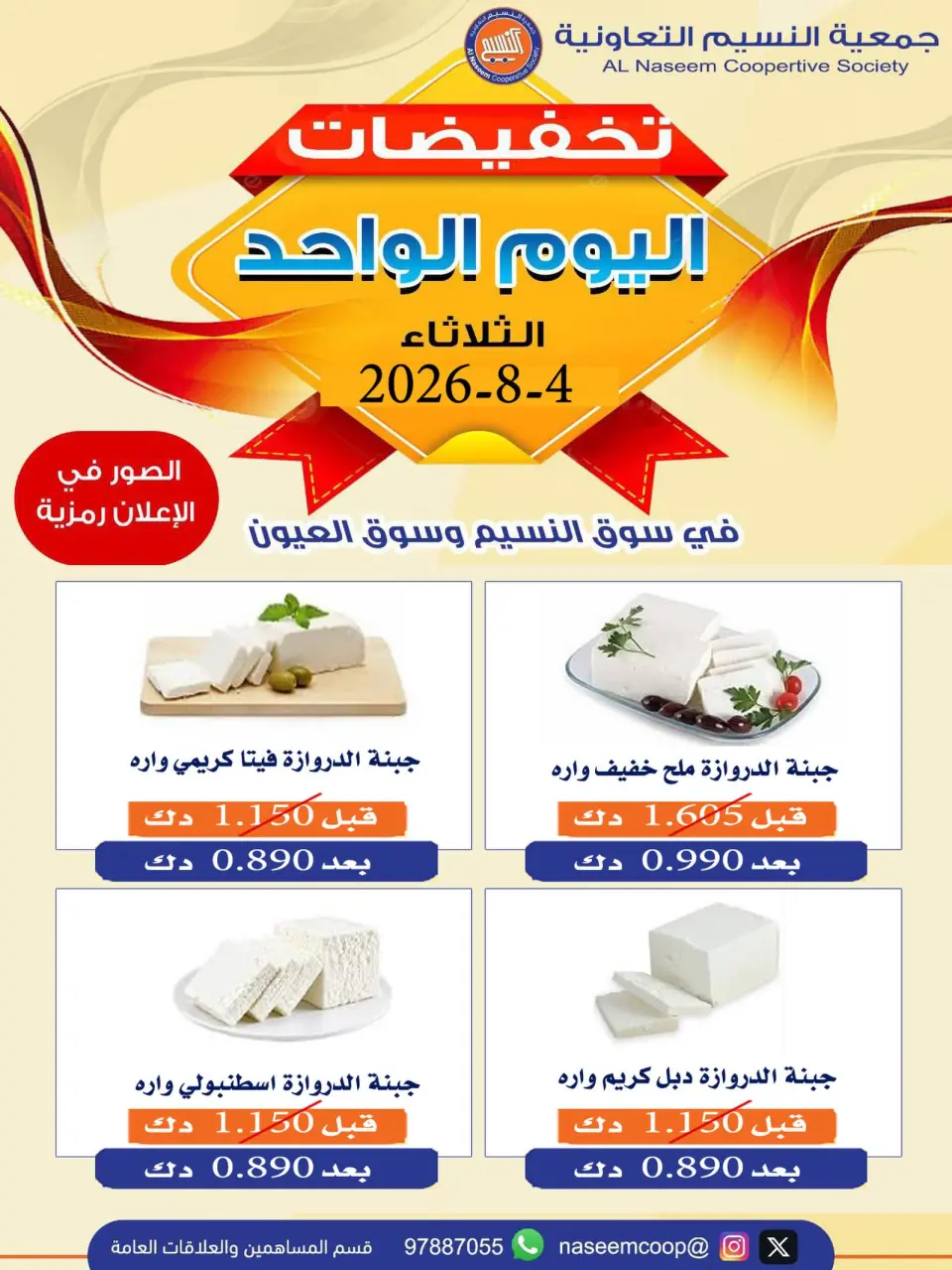 عروض جمعية النسيم التعاونية الثلاثاء ٤ أغسطس ٢٠٢٦ تخفيضات اليوم الواحد - جمعية النسيم التعاونية - الكويت - 4 اغسطس 2026 – 4 اغسطس 2026 - صفحة 1