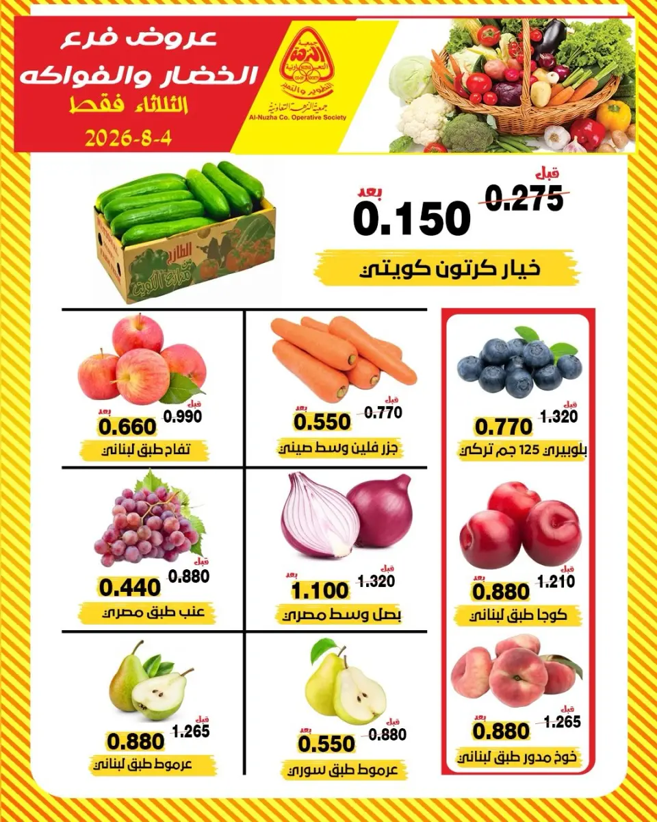 عروض جمعية النزهة الكويت الثلاثاء ٤ أغسطس ٢٠٢٦ عروض الخضار والفواكه - جمعية النزهة - الكويت - 4 اغسطس 2026 – 4 اغسطس 2026 - صفحة 1