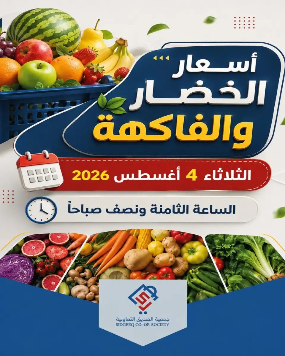 عروض جمعية الصديق التعاونية الثلاثاء ٤ أغسطس ٢٠٢٦ عروض الخضار والفاكهة - جمعية الصديق التعاونية - الكويت - 4 اغسطس 2026 – 4 اغسطس 2026 - صفحة 1