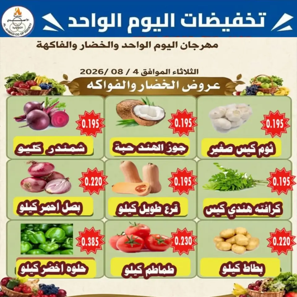 عروض جمعية الأحمدى التعاونية الثلاثاء ٤ أغسطس ٢٠٢٦ عروض الخضار والفواكه - جمعية الأحمدى التعاونية - الكويت - 4 اغسطس 2026 – 4 اغسطس 2026 - صفحة 1