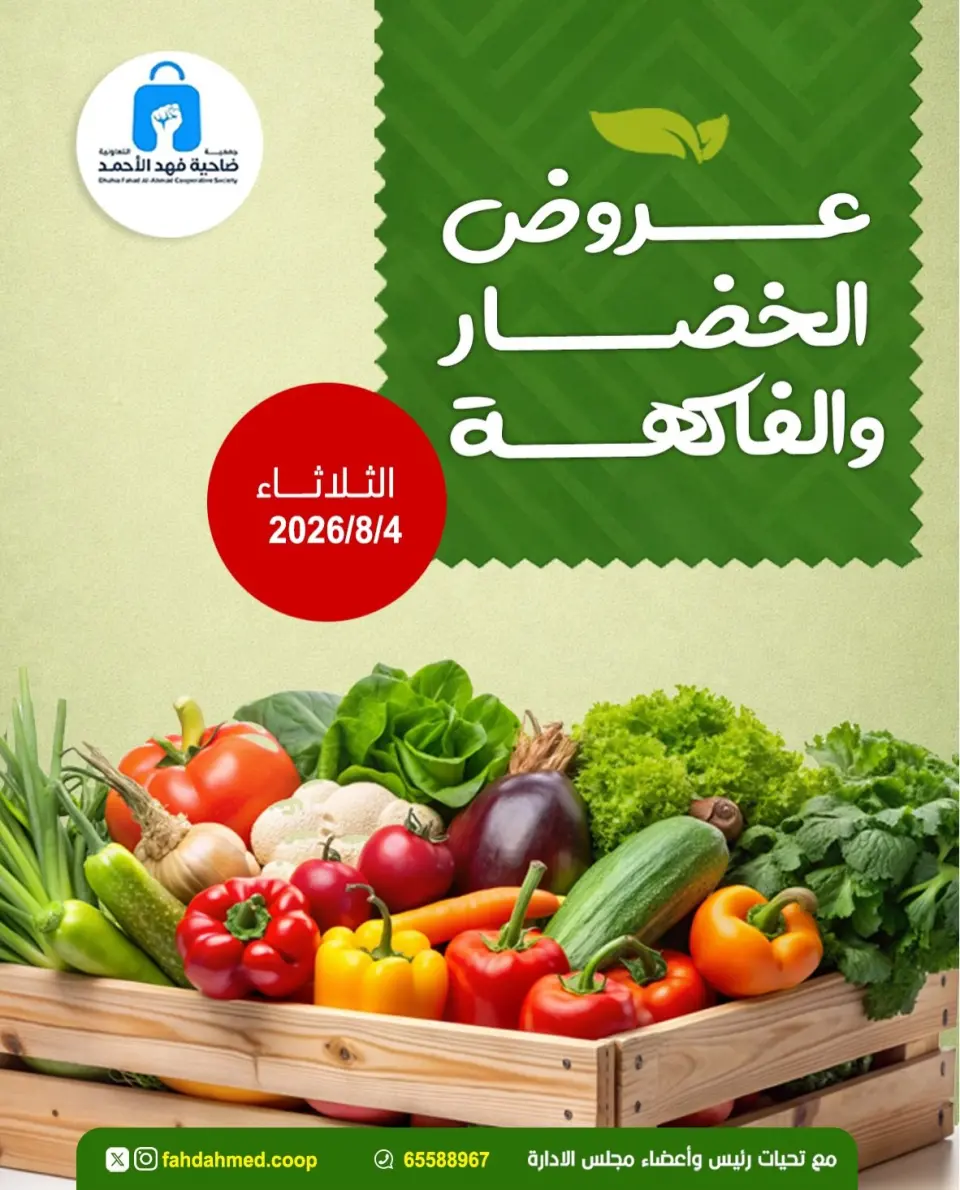 عروض جمعية ضاحية فهد الأحمد الكويت الثلاثاء ٤ أغسطس ٢٠٢٦ عروض الخضار والفاكهة - جمعية ضاحية فهد الأحمد - الكويت - 4 اغسطس 2026 – 4 اغسطس 2026 - صفحة 1