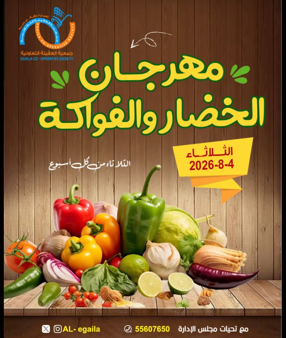 عروض جمعية العقيلة الكويت الثلاثاء ٤ أغسطس ٢٠٢٦ مهرجان الخضار والفواكه - جمعية العقيلة - الكويت - 4 اغسطس 2026 – 4 اغسطس 2026 - صفحة 1