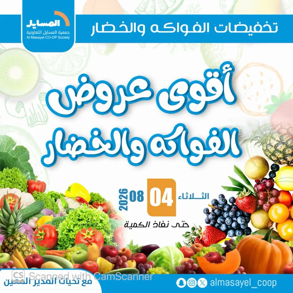 عروض جمعية المسايل التعاونية الثلاثاء ٤ أغسطس ٢٠٢٦ عروض الخضار والفواكه - جمعية المسايل التعاونية - الكويت - 4 اغسطس 2026 – 4 اغسطس 2026 - صفحة 1