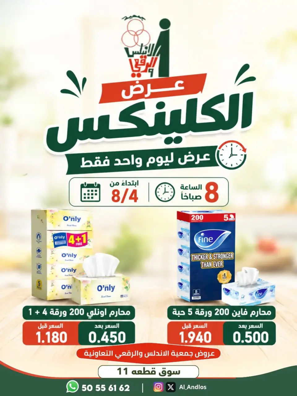 عروض جمعية الأندلس والرقعى التعاونية الثلاثاء ٤ أغسطس ٢٠٢٦ عرض ليوم واحد - جمعية الأندلس والرقعى التعاونية - الكويت - 4 اغسطس 2026 – 4 اغسطس 2026 - صفحة 1