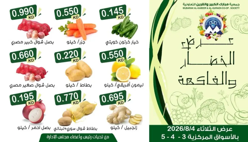 Offres Coopérative Moubarak Al Qurain seulement mardi 4 août 2026 Offre de fruits et légumes - Coopérative Moubarak Al Qurain - Koweït - 4 aout 2026 – 4 aout 2026 - Page 1