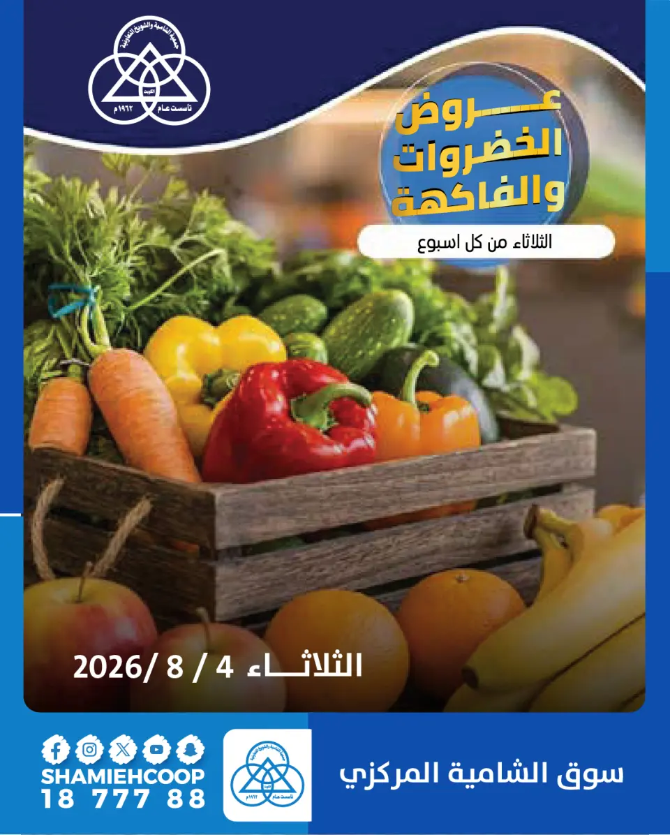 Ofertas de cooperativa shamieh martes 4 agosto 2026 Ofertas de frutas y verduras - cooperativa shamieh - Kuwait - 4 agosto 2026 – 4 agosto 2026 - Página 1