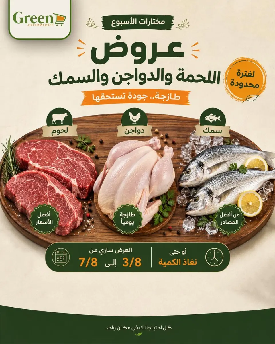 عروض جرين هايبر مصر من ٣ حتى ٧ أغسطس ٢٠٢٦ عروض اللحمة والدواجن والسمك - جرين هايبر - مصر - 3 اغسطس 2026 – 7 اغسطس 2026 - صفحة 1