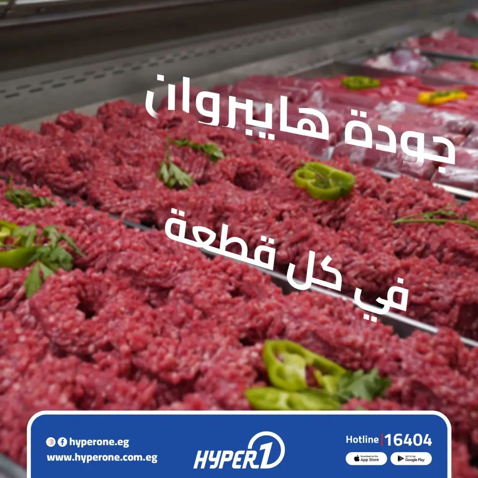 عروض هايبروان من ٣ حتى ٥ أغسطس ٢٠٢٦ عروض اللحوم - هايبروان - مصر - 3 اغسطس 2026 – 5 اغسطس 2026 - صفحة 1