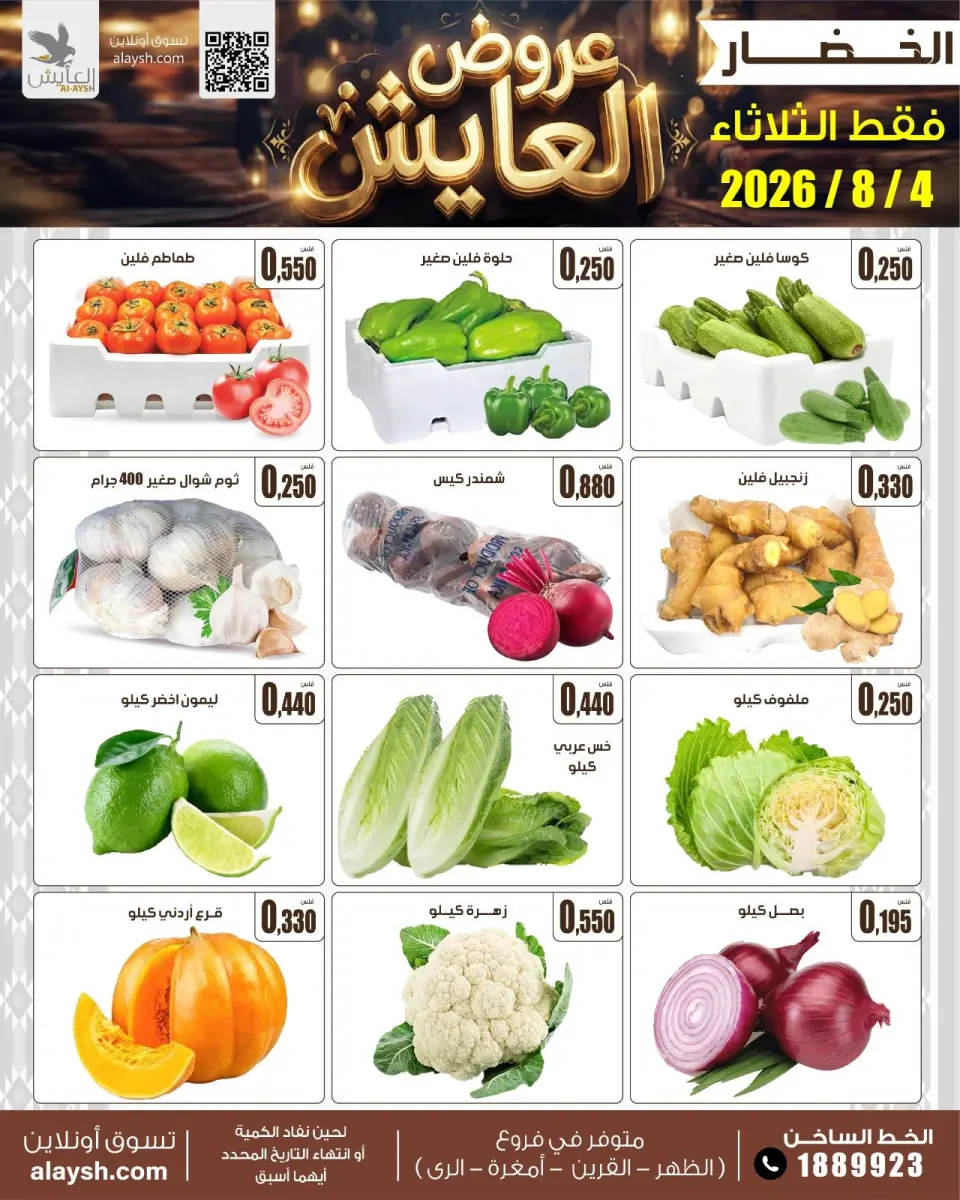 Ofertas de Mercado AL-Aich Kuwait martes 4 agosto 2026 Ofertas de frutas y verduras - Mercado AL-Aich - Kuwait - 4 agosto 2026 – 4 agosto 2026 - Página 1