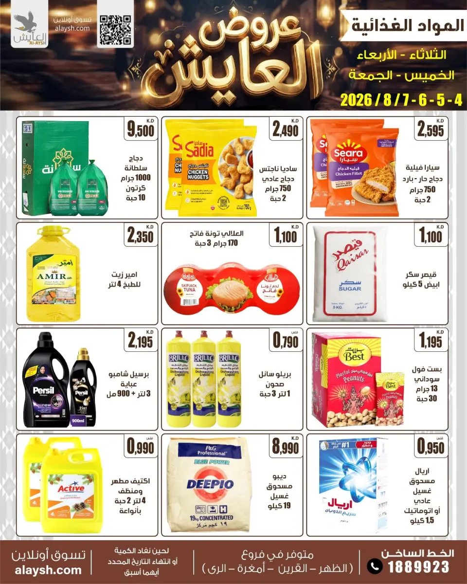 Ofertas de Mercado AL-Aich Kuwait de 4 a 7 agosto 2026 Ofertas de comida - Mercado AL-Aich - Kuwait - 4 agosto 2026 – 7 agosto 2026 - Página 1