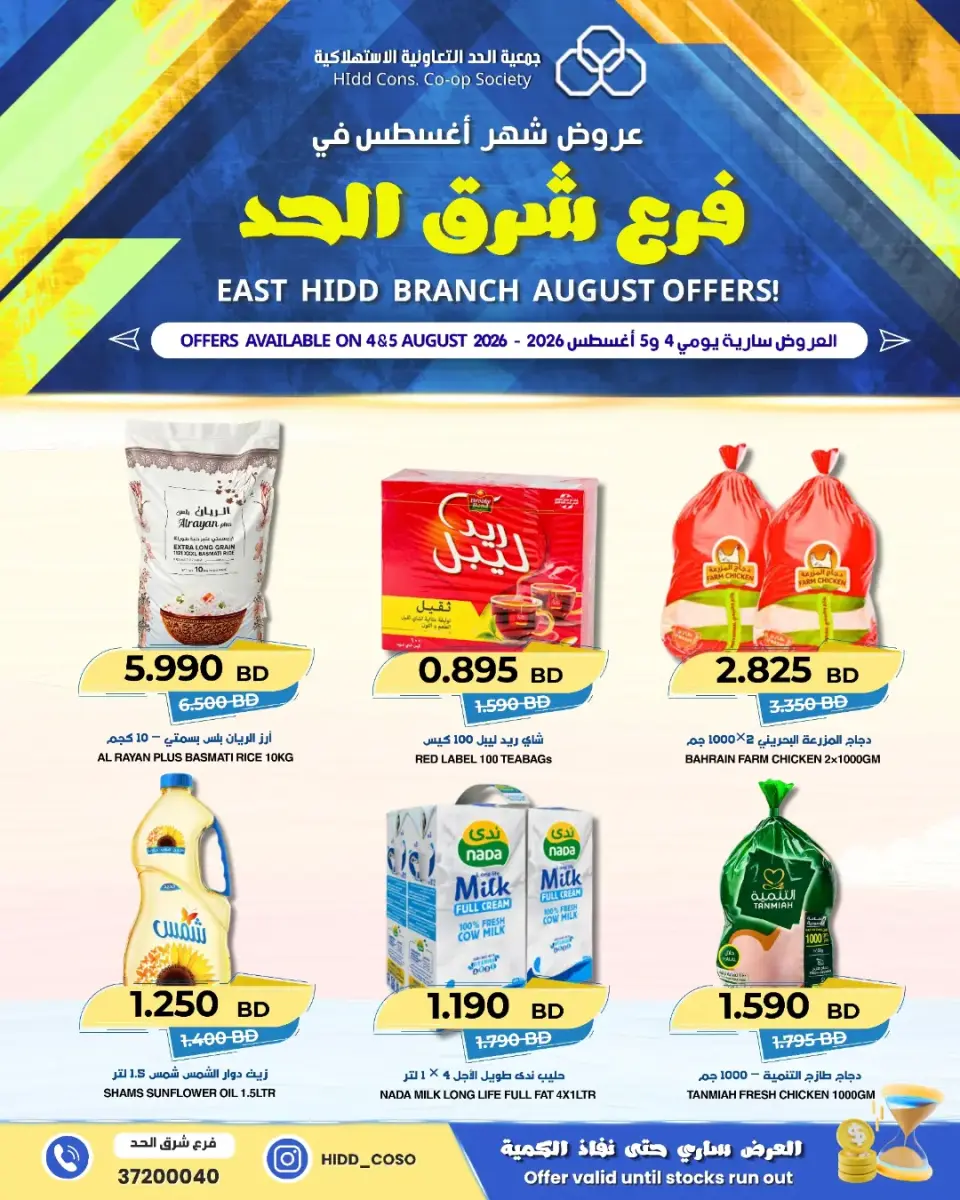 عروض جمعية الحد التعاونية الاستهلاكية البحرين من ٤ حتى ٥ أغسطس ٢٠٢٦ تخفيضات فرع شرق الحد - جمعية الحد التعاونية الاستهلاكية - البحرين - 4 اغسطس 2026 – 5 اغسطس 2026 - صفحة 1