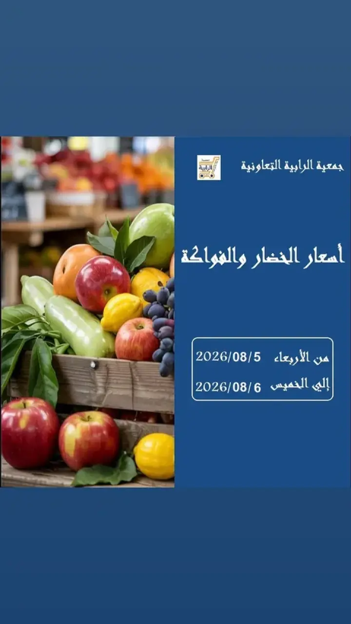 عروض جمعية الرابية التعاونية من ٥ حتى ٦ أغسطس ٢٠٢٦ عروض الخضار والفواكه - جمعية الرابية التعاونية - الكويت - 5 اغسطس 2026 – 6 اغسطس 2026 - صفحة 1
