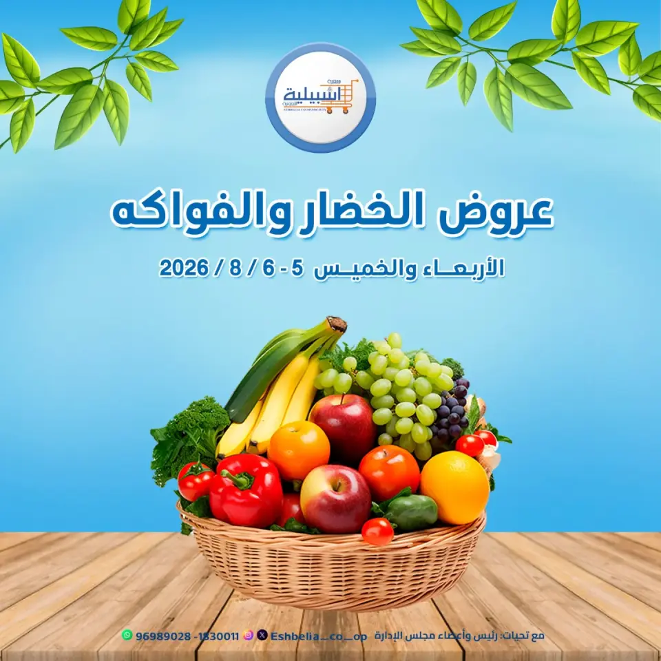 عروض جمعية إشبيلية التعاونية الكويت من ٥ حتى ٦ أغسطس ٢٠٢٦ عروض الخضار والفواكه - جمعية إشبيلية التعاونية - الكويت - 5 اغسطس 2026 – 6 اغسطس 2026 - صفحة 1