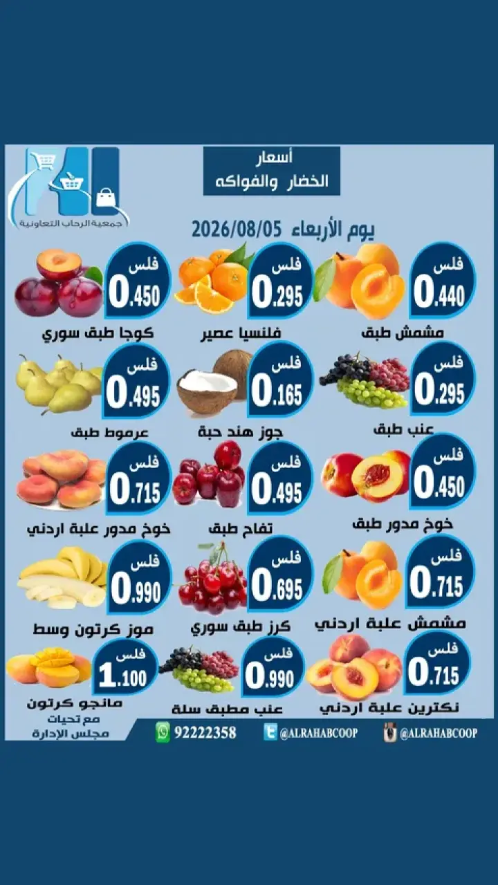 عروض جمعية الرحاب التعاونية الأربعاء ٥ أغسطس ٢٠٢٦ عروض الخضار والفواكه - جمعية الرحاب التعاونية - الكويت - 5 اغسطس 2026 – 5 اغسطس 2026 - صفحة 1