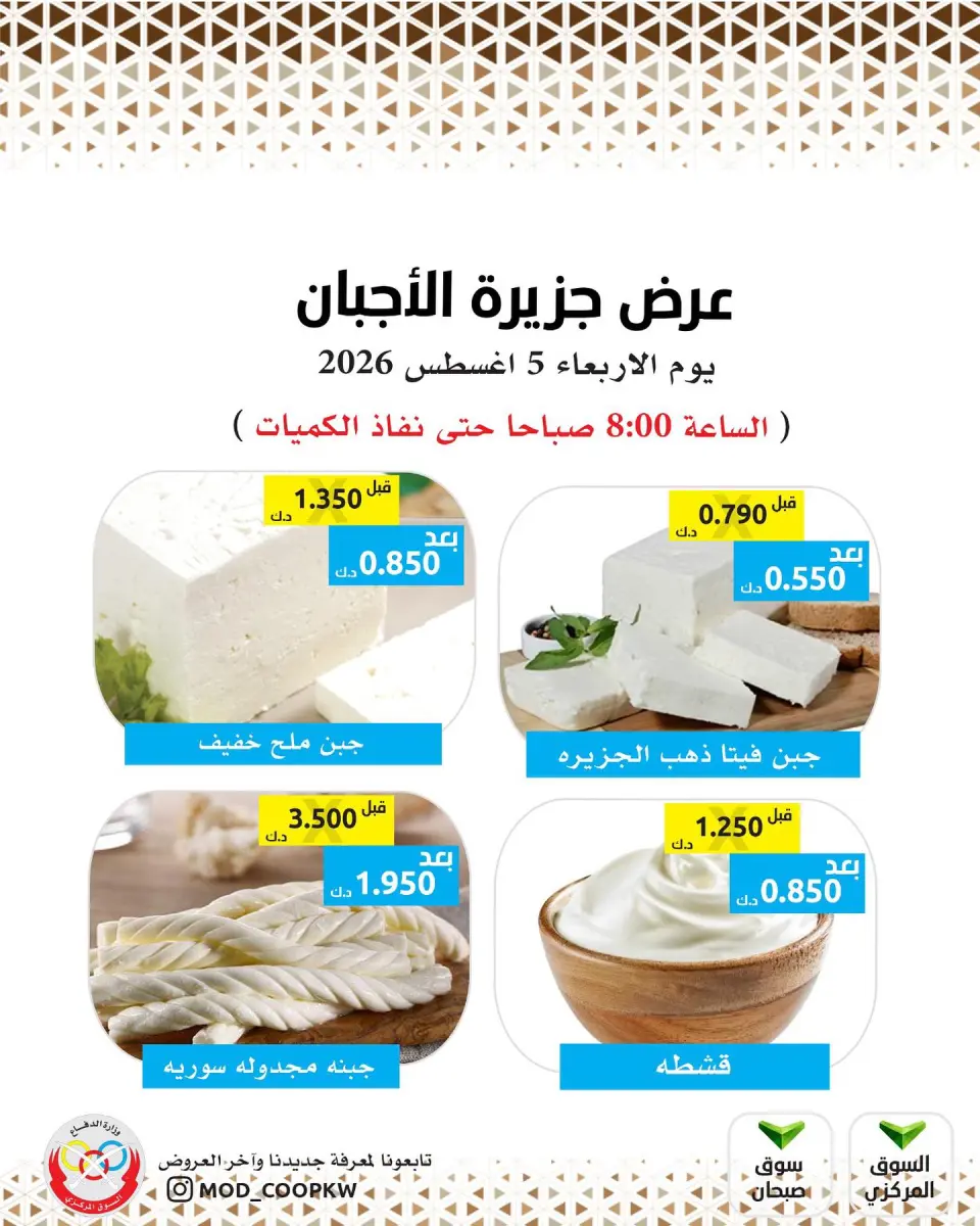 عروض جمعية وزارة الدفاع الإستهلاكية الأربعاء ٥ أغسطس ٢٠٢٦ عروض الأجبان - جمعية وزارة الدفاع الإستهلاكية - الكويت - 5 اغسطس 2026 – 5 اغسطس 2026 - صفحة 1