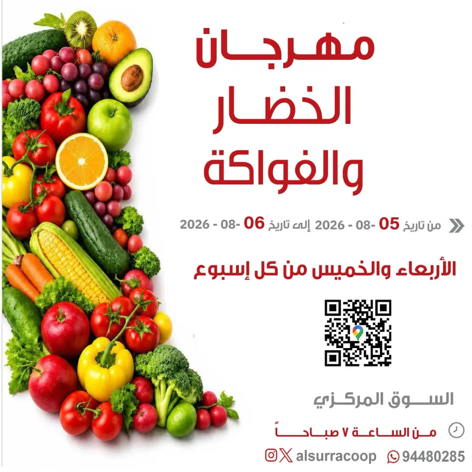 عروض جمعية السرة التعاونية من ٥ حتى ٦ أغسطس ٢٠٢٦ مهرجان الخضار والفواكه - جمعية السرة التعاونية - الكويت - 5 اغسطس 2026 – 6 اغسطس 2026 - صفحة 1