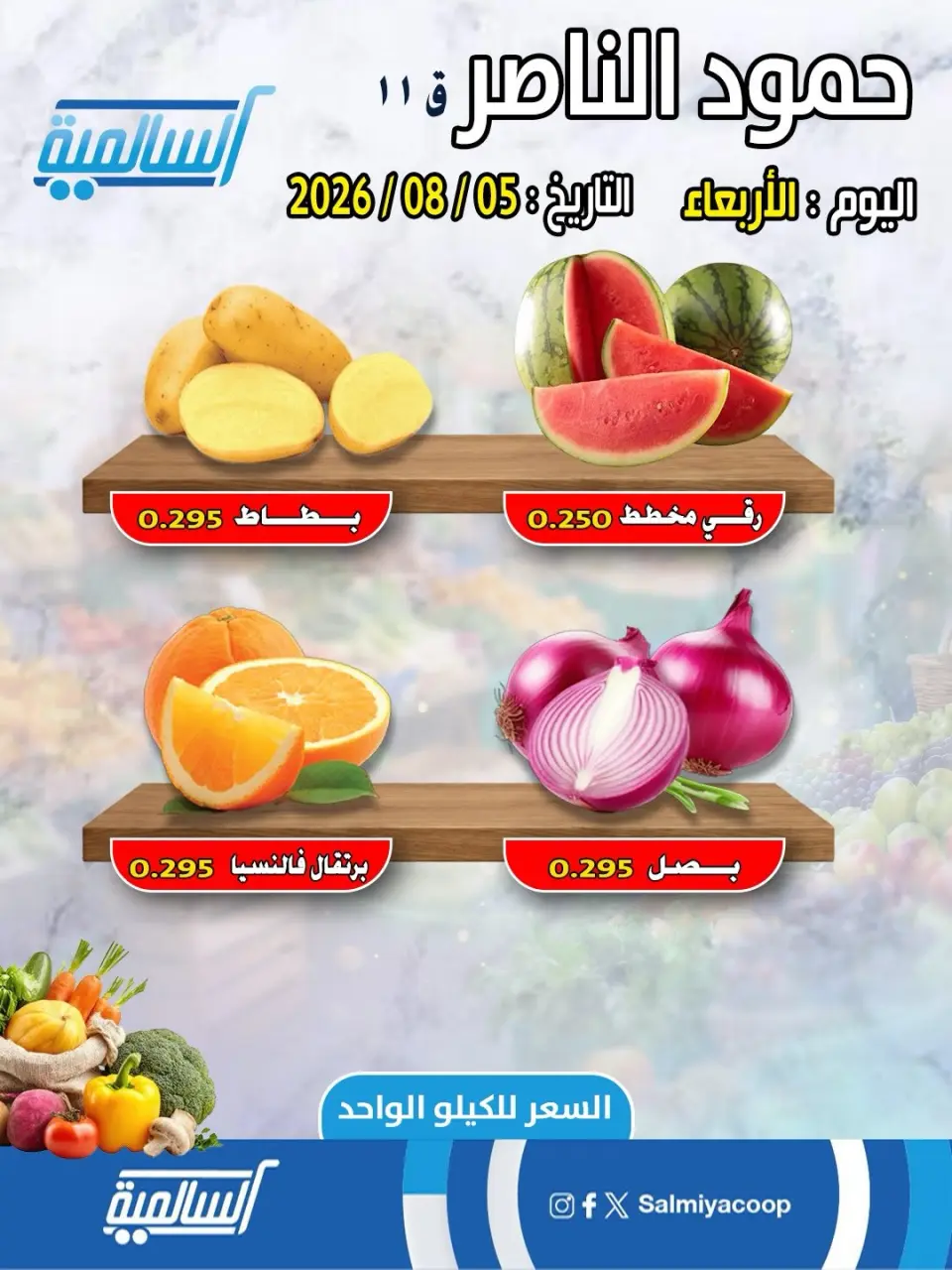 Salmiya co-op offers Wednesday 5 August 2026 Vegetable and fruit offers - Hamoud Al Nasser branch - Salmiya co-op - Kuwait - 5 August 2026 – 5 August 2026 - Page 1