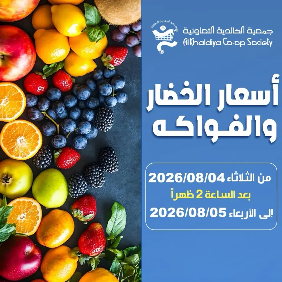 Al Khalidiya co-op offers from 4 to 5 August 2026 Vegetable and fruit offers - Al Khalidiya co-op - Kuwait - 4 August 2026 – 5 August 2026 - Page 1
