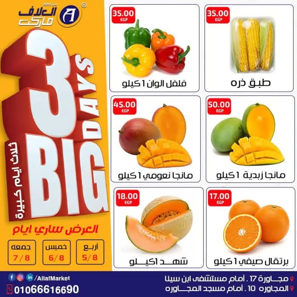 عروض العلاف ماركت مصر من ٥ حتى ٧ أغسطس ٢٠٢٦ عروض 3 أيام كبيرة - العلاف ماركت - مصر - 5 اغسطس 2026 – 7 اغسطس 2026 - صفحة 1