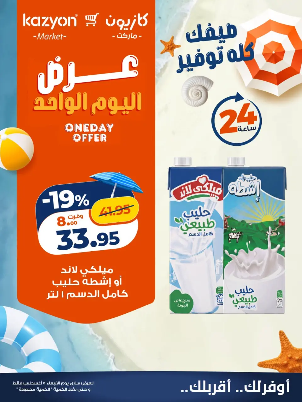 عروض كازيون ماركت مصر الأربعاء ٥ أغسطس ٢٠٢٦ عرض اليوم الواحد - صفحة 2