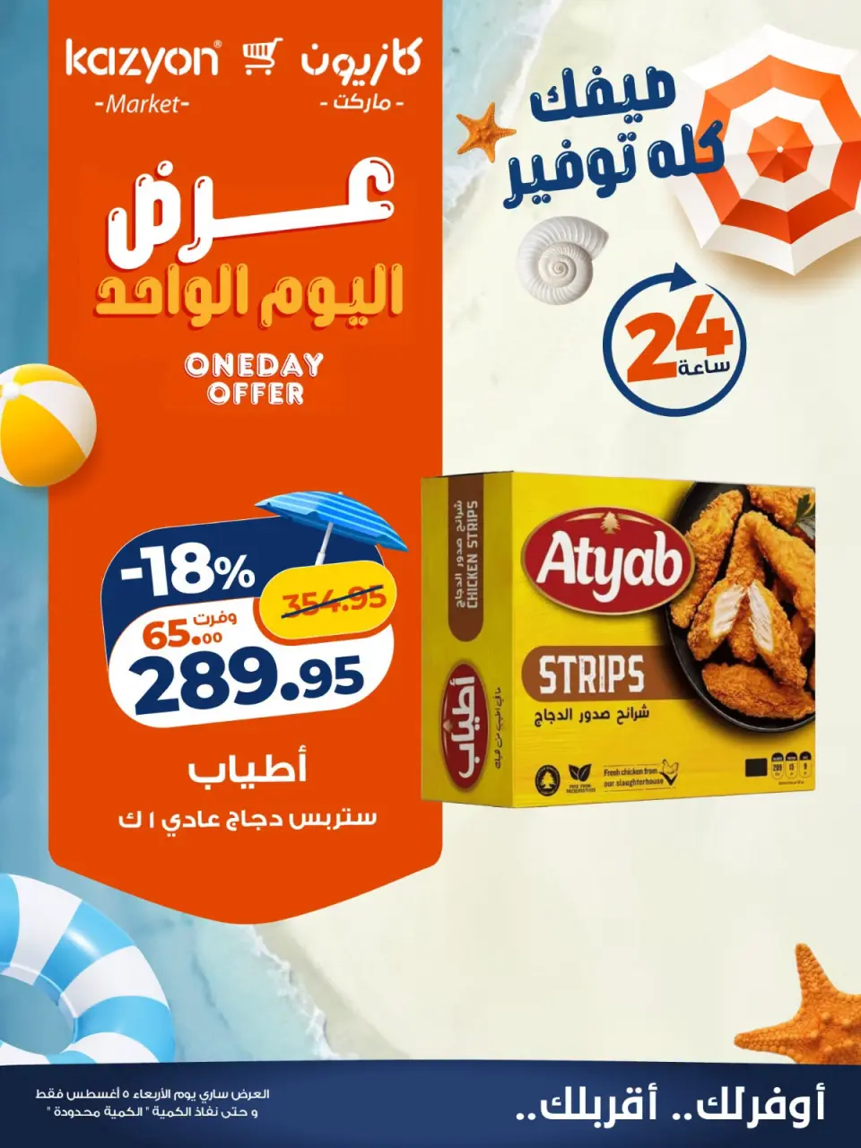 عروض كازيون ماركت مصر الأربعاء ٥ أغسطس ٢٠٢٦ عرض اليوم الواحد - صفحة 1