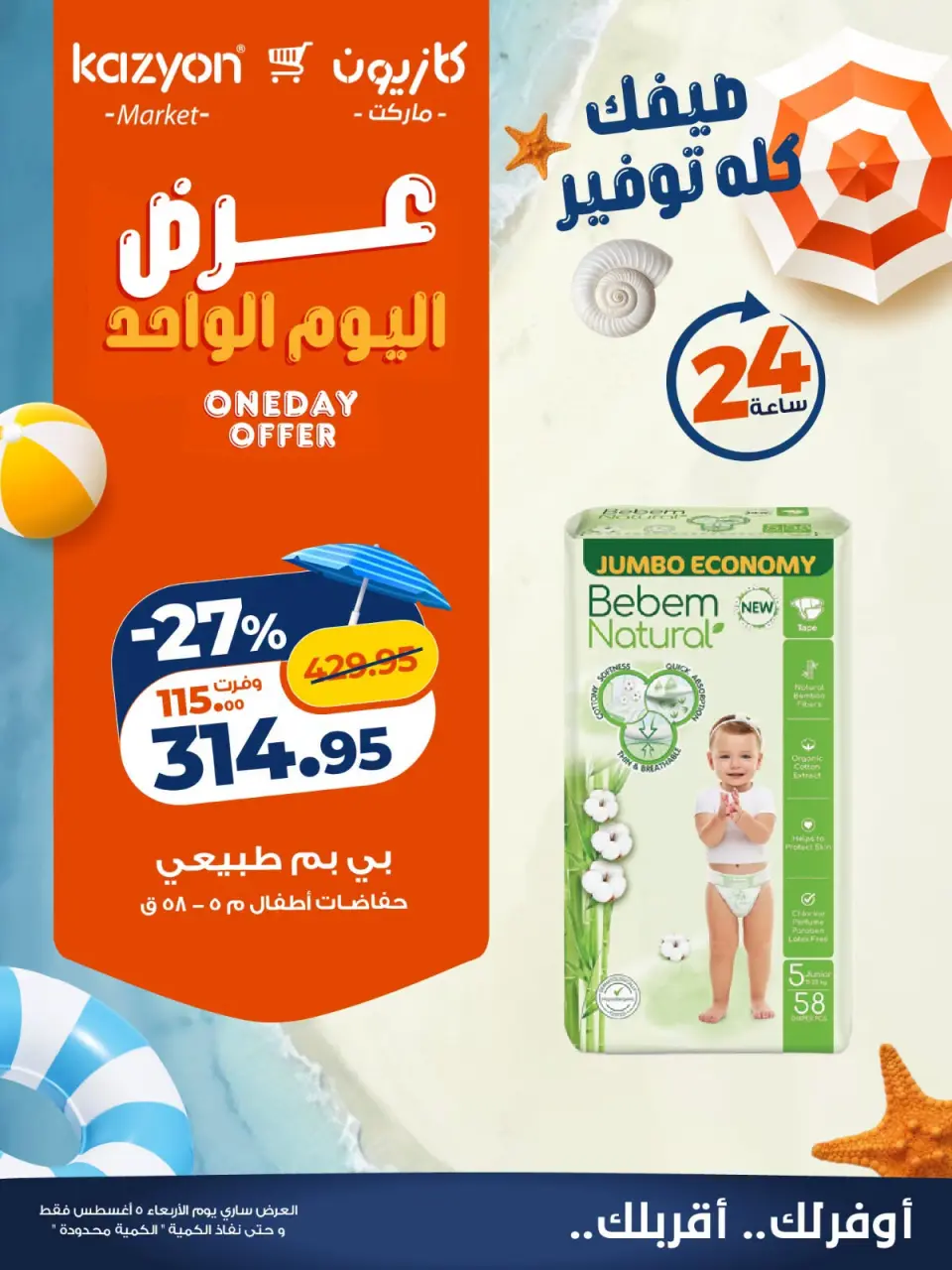عروض كازيون ماركت مصر الأربعاء ٥ أغسطس ٢٠٢٦ عرض اليوم الواحد - صفحة 4