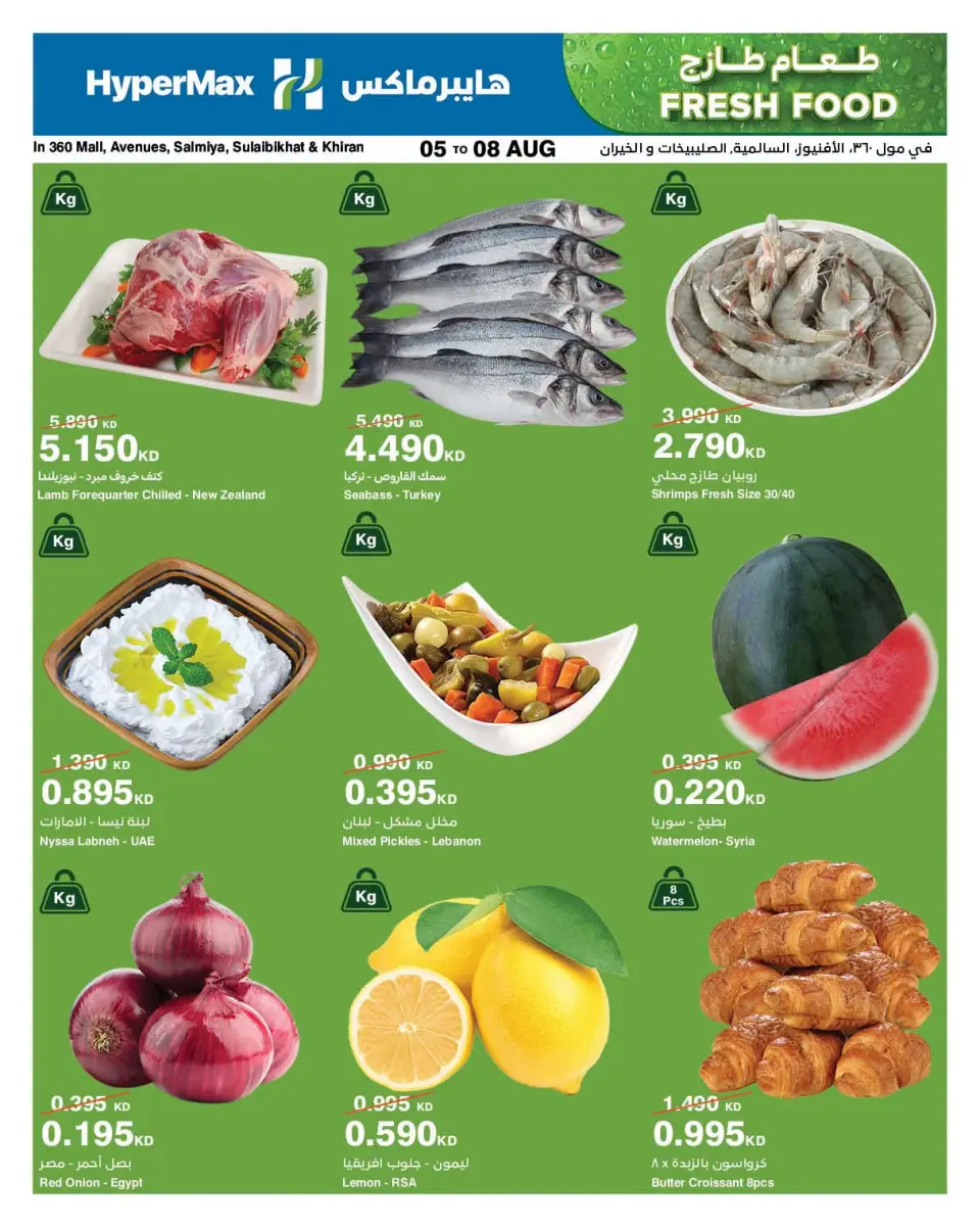 Ofertas de HyperMax Centro Comercial 360, Avenues, Salmiya, Alslybkhat, Al khiran de 5 a 8 agosto 2026 Ofertas de alimentos frescos - HyperMax - Kuwait - 5 agosto 2026 – 8 agosto 2026 - Página 1