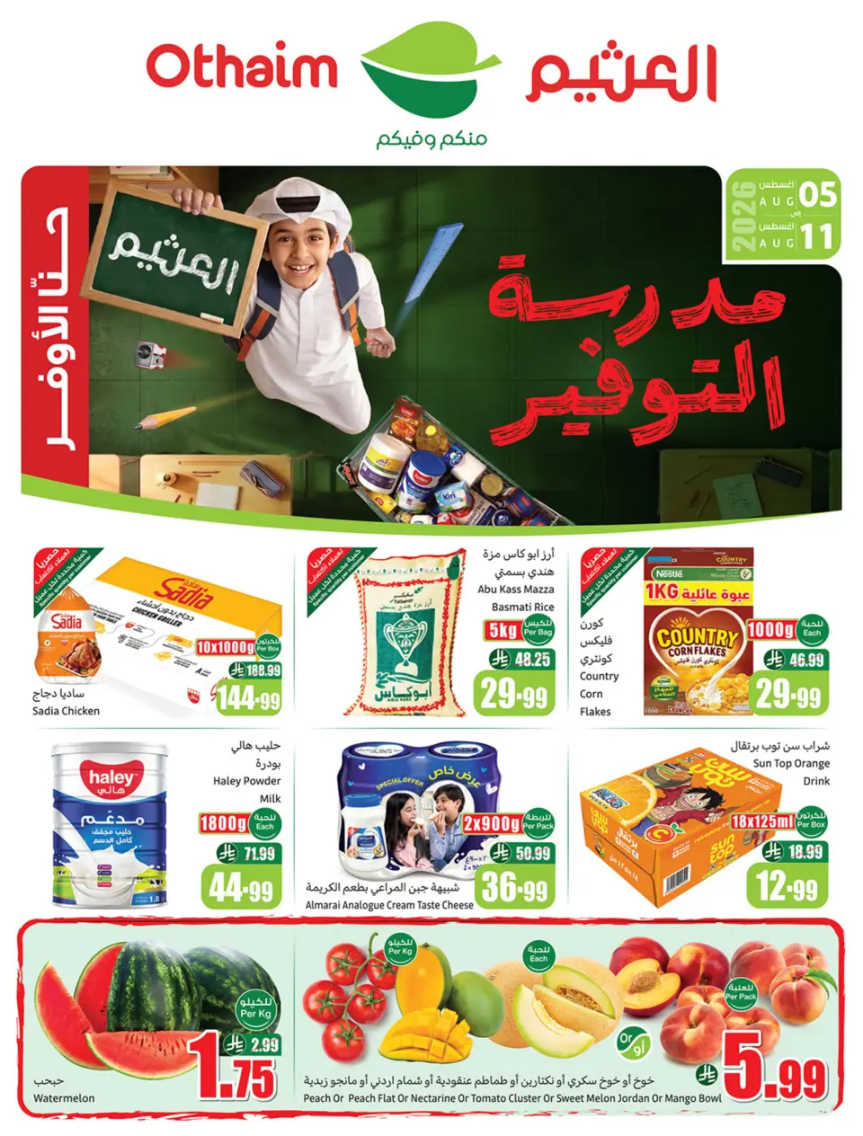 عروض ركن العثيم السعودية من ٢٠ حتى ٢٦ صفر ١٤٤٨ هـ (٥ إلى ١١ أغسطس ٢٠٢٦) عروض مدرسة التوفير - ركن العثيم - السعودية - 5 اغسطس 2026 – 11 اغسطس 2026 - صفحة 1
