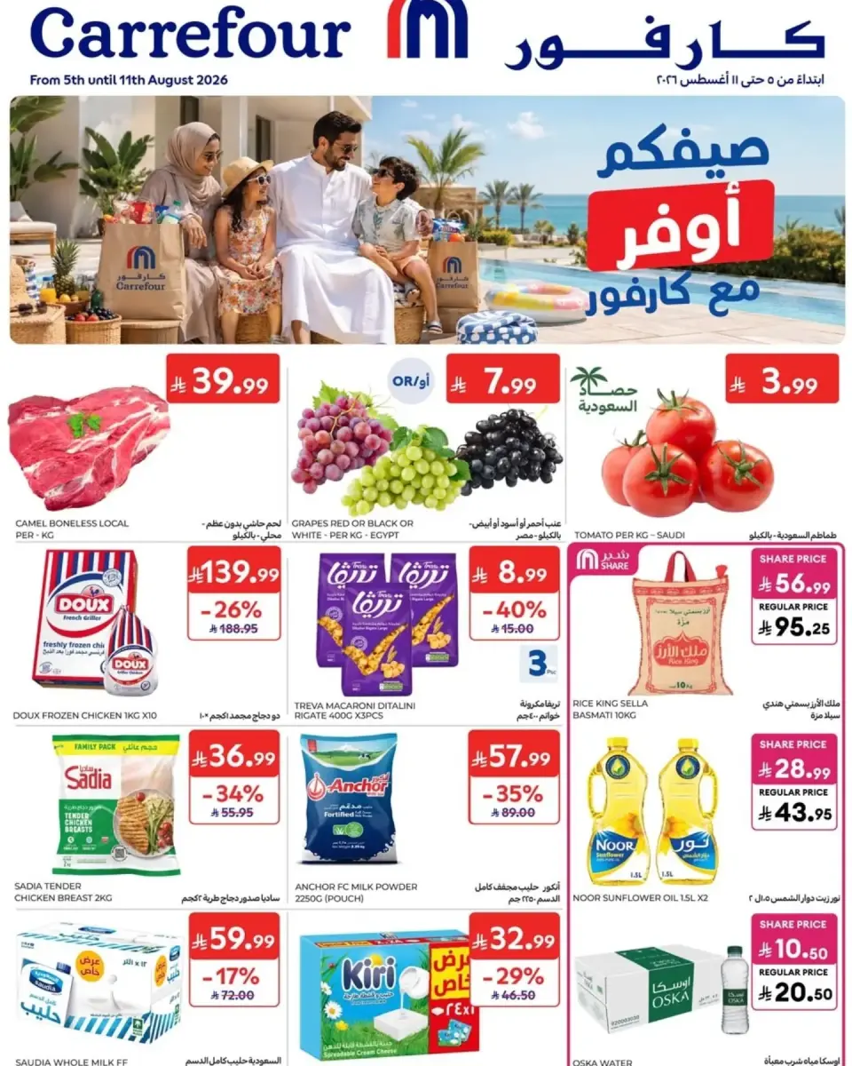 عروض كارفور السعودية من ٢٠ حتى ٢٦ صفر ١٤٤٨ هـ (٥ إلى ١١ أغسطس ٢٠٢٦) عروض صيفكم أوفر - كارفور - السعودية - 5 اغسطس 2026 – 11 اغسطس 2026 - صفحة 1