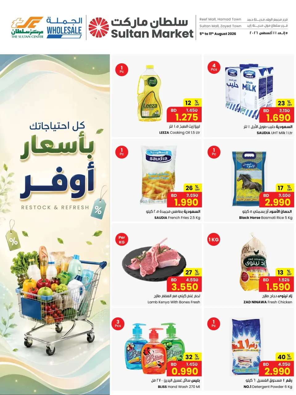 عروض مركز سلطان البحرين من ٥ حتى ١١ أغسطس ٢٠٢٦ كل احتياجاتك بأسعار أوفر - مركز سلطان - البحرين - 5 اغسطس 2026 – 11 اغسطس 2026 - صفحة 1