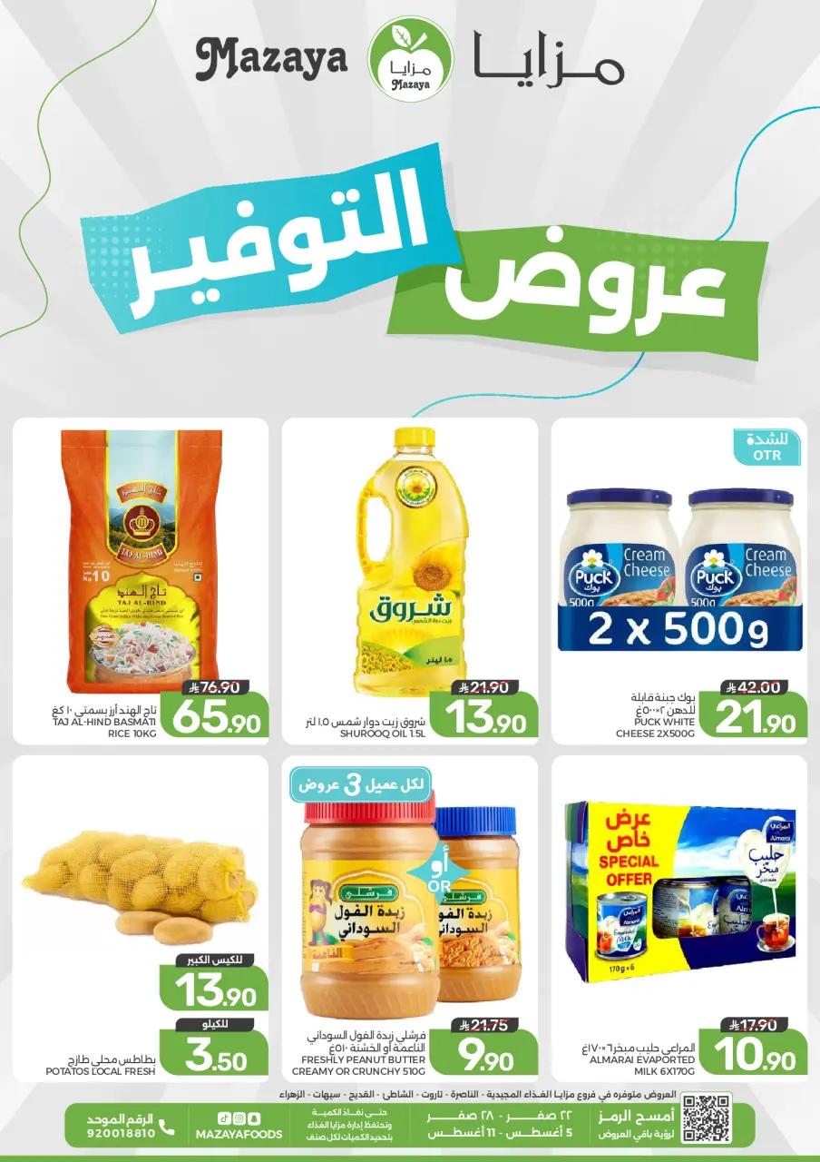 عروض مزايا للأغذية السعودية من ٢٠ حتى ٢٦ صفر ١٤٤٨ هـ (٥ إلى ١١ أغسطس ٢٠٢٦) عروض التوفير - مزايا للأغذية - السعودية - 5 اغسطس 2026 – 11 اغسطس 2026 - صفحة 1
