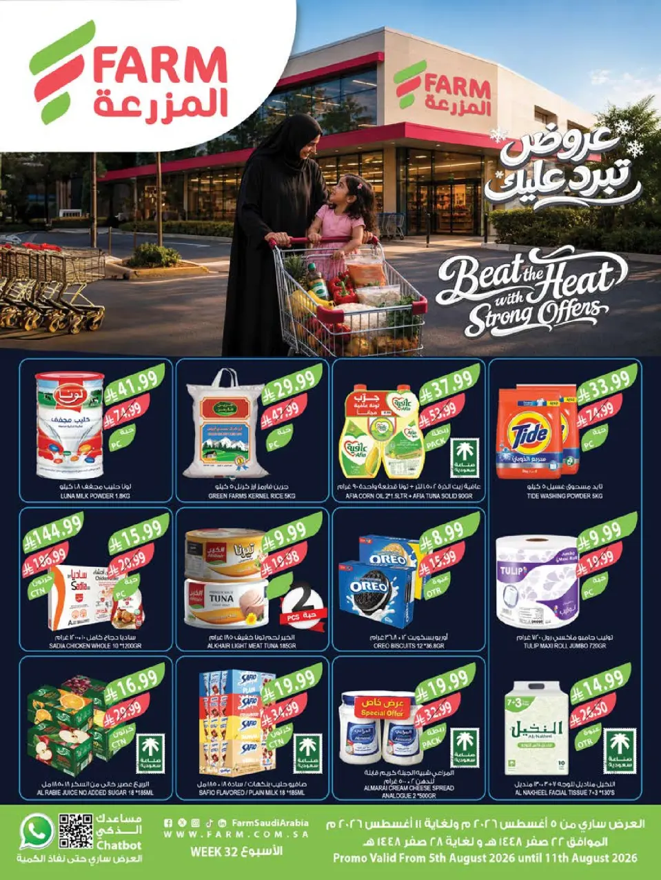 عروض أسواق المزرعة السعودية من ٢٠ حتى ٢٦ صفر ١٤٤٨ هـ (٥ إلى ١١ أغسطس ٢٠٢٦) عروض تبرد عليك - أسواق المزرعة - السعودية - 5 اغسطس 2026 – 11 اغسطس 2026 - صفحة 1