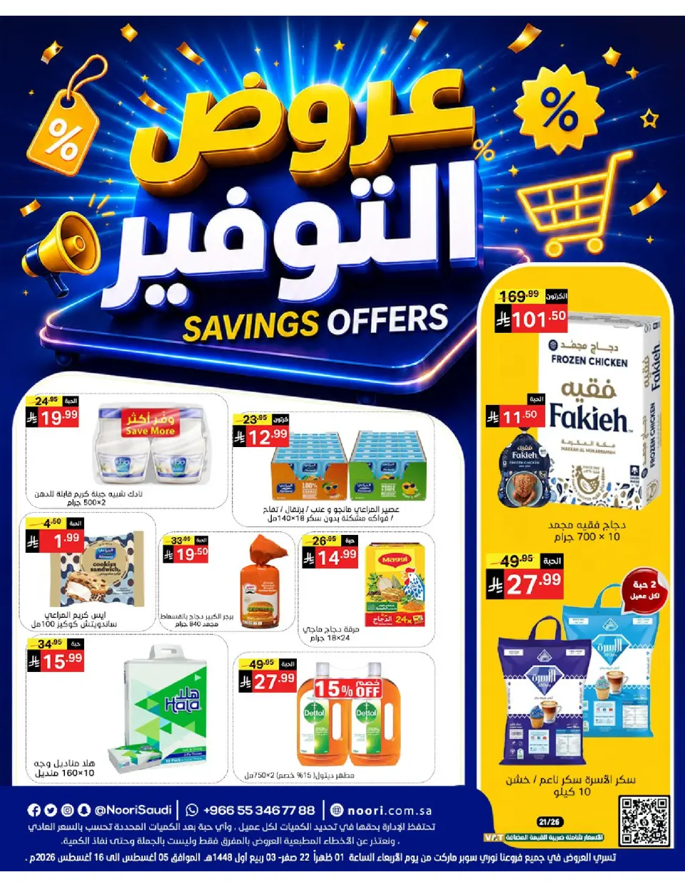 عروض نورى سوبر ماركت السعودية من ٢٠ صفر حتى ٢ ربيع الأول ١٤٤٨ هـ (٥ إلى ١٦ أغسطس ٢٠٢٦) عروض التوفير - نورى سوبر ماركت - السعودية - 5 اغسطس 2026 – 16 اغسطس 2026 - صفحة 1