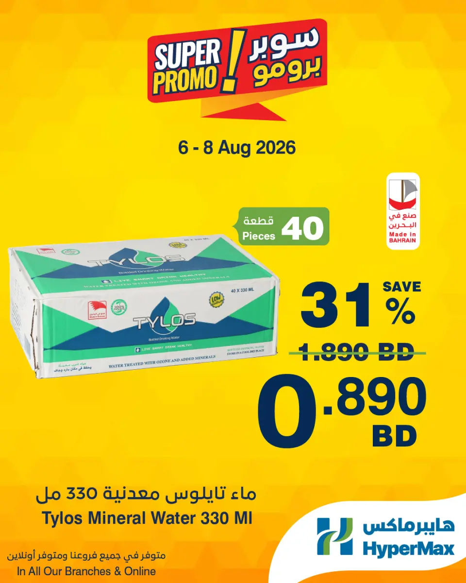 عروض هايبر ماكس البحرين من ٦ حتى ٨ أغسطس ٢٠٢٦ عروض سوبر برومو - هايبر ماكس - البحرين - 6 اغسطس 2026 – 8 اغسطس 2026 - صفحة 1