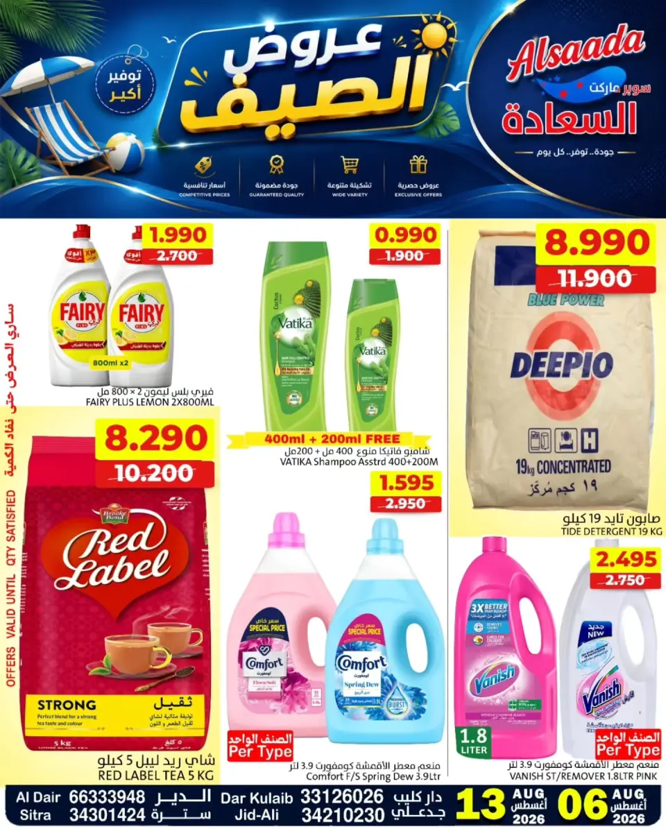 عروض أسواق السعادة البحرين من ٦ حتى ١٣ أغسطس ٢٠٢٦ عروض الصيف - أسواق السعادة - البحرين - 6 اغسطس 2026 – 13 اغسطس 2026 - صفحة 1