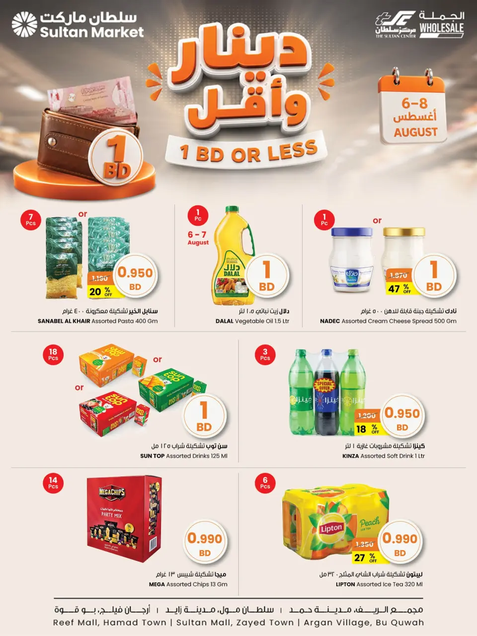 عروض مركز سلطان البحرين من ٦ حتى ٨ أغسطس ٢٠٢٦ عروض دينار وأقل - مركز سلطان - البحرين - 6 اغسطس 2026 – 8 اغسطس 2026 - صفحة 1