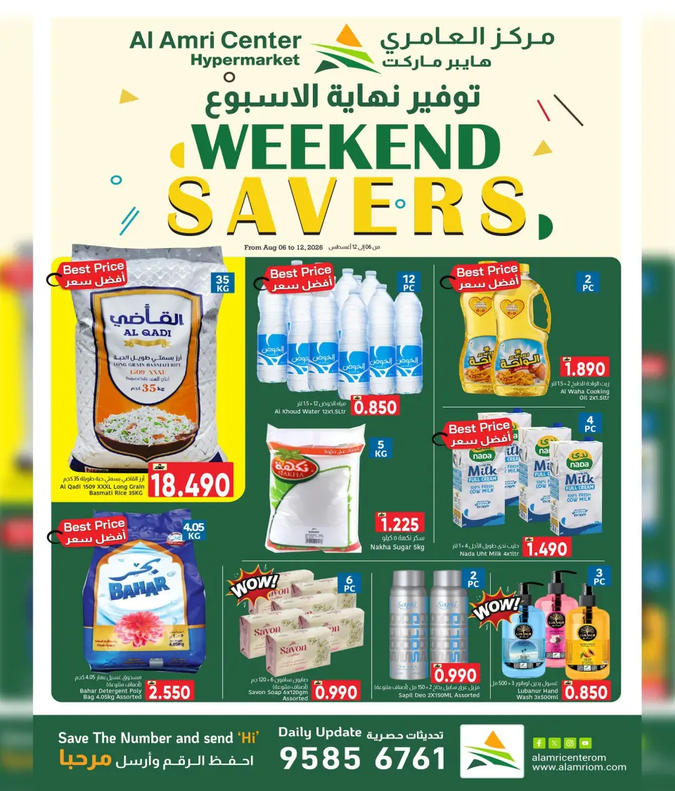 عروض مركز العامرى عمان من ٦ حتى ١٢ أغسطس ٢٠٢٦ عروض نهاية الأسبوع - مركز العامرى - عمان - 6 اغسطس 2026 – 12 اغسطس 2026 - صفحة 1