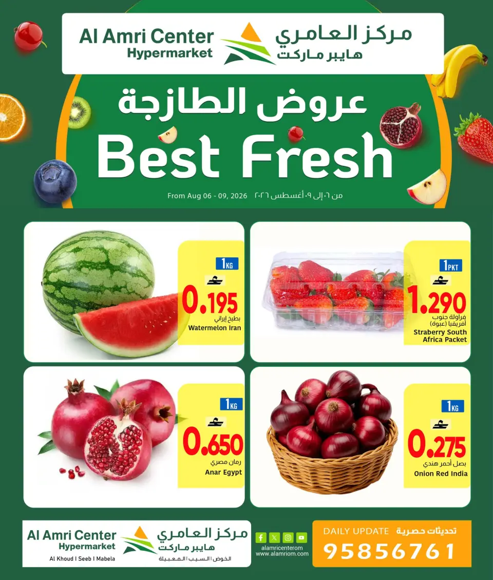 عروض مركز العامرى عمان من ٦ حتى ٩ أغسطس ٢٠٢٦ العروض الطازجة - مركز العامرى - عمان - 6 اغسطس 2026 – 9 اغسطس 2026 - صفحة 1