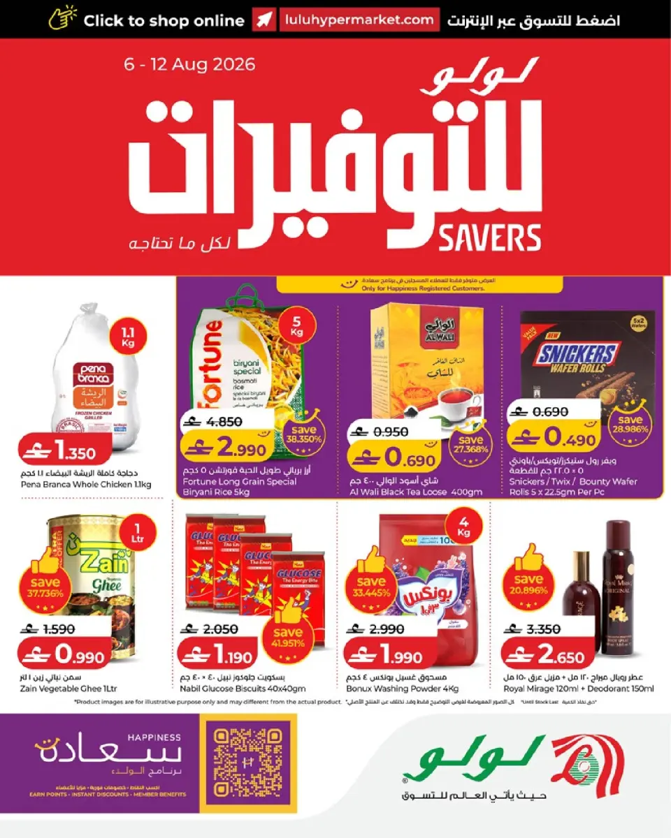 عروض لولو عمان من ٦ حتى ١٢ أغسطس ٢٠٢٦ عروض لولو للتوفيرات - لولو - عمان - 6 اغسطس 2026 – 12 اغسطس 2026 - صفحة 1