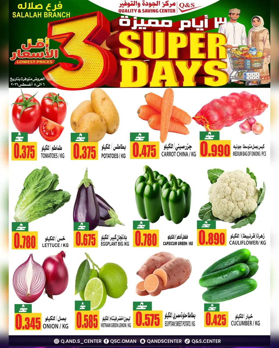 Quality & Saving center offers in Salalah from 6 to 8 August 2026 Lowest Prices - Quality & Saving center - Oman - 6 August 2026 – 8 August 2026 - Page 1