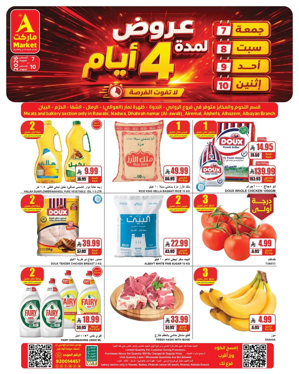 عروض ايه ماركت بفرع الرياض من ٢٢ حتى ٢٥ صفر ١٤٤٨ هـ (٧ إلى ١٠ أغسطس ٢٠٢٦) عروض نهاية الأسبوع - ايه ماركت - السعودية - 7 اغسطس 2026 – 10 اغسطس 2026 - صفحة 1